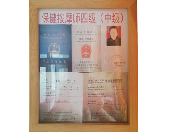 按摩师   中级